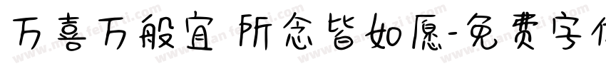 万喜万般宜 所念皆如愿字体转换